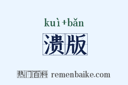 溃版是什么意思的图片